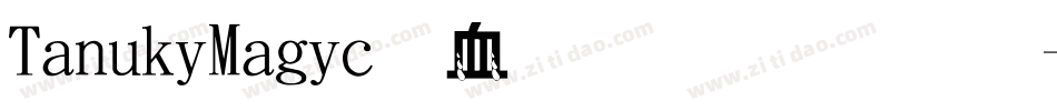 TanukiMagic麦克笔手绘字体转换