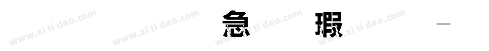 金梅宇含毛楷字体字体转换