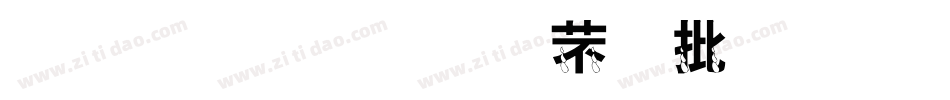 金梅小威个性字体转换器字体转换