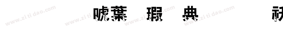 金梅新中楷全字体转换器字体转换