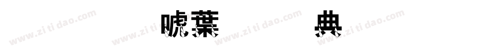金梅新中黑全字体生成器字体转换