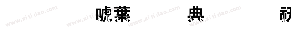 金梅新中黑全字体转换器字体转换