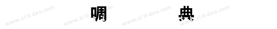 金梅新细圆全字体生成器字体转换