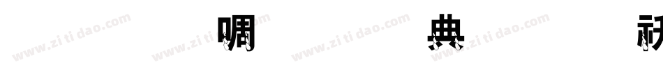 金梅新细圆全字体转换器字体转换