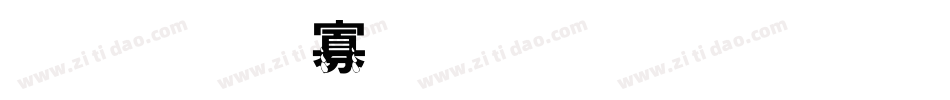 金梅方角叠黑字体转换器字体转换