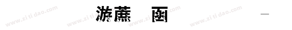 金梅水彩墨笔字体字体转换