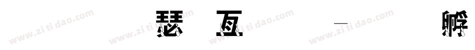 金梅海报字体字体转换