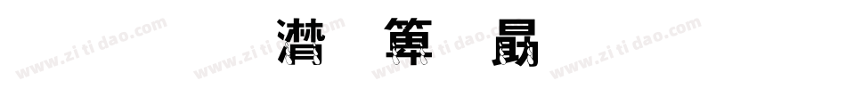 金梅综艺菱心字体转换器字体转换