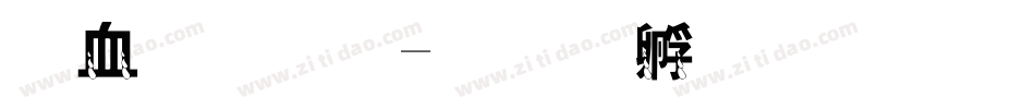 麦克笔字体转换