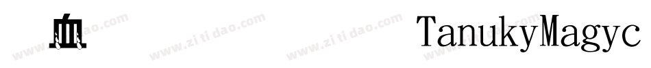 麦克笔手绘TanukiMagic手机版字体转换