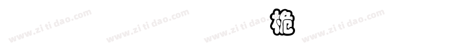 金梅黑框浮體國際碼手机版字体转换