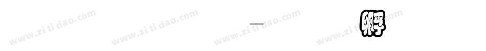 黑框字库字体转换