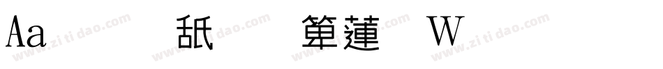 Aa芍药美人转换器字体转换