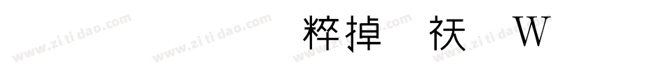 优优美人鱼转换器字体转换