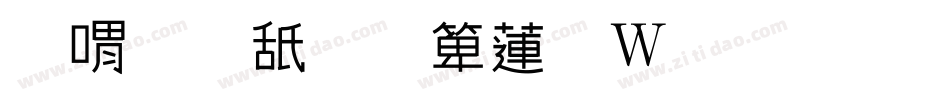 女神是美人转换器字体转换