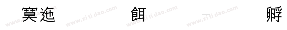 方正正黑系统字字体转换