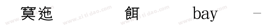 方正正黑系统字bai体字体转换