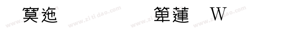 方正虞美人转换器字体转换