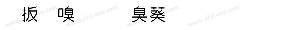 旧时光是个美人字体转换