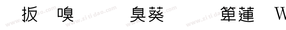 旧时光是个美人转换器字体转换