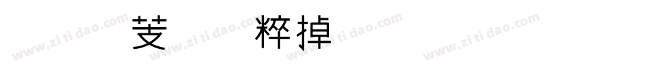 汉仪美人鱼体简生成器字体转换