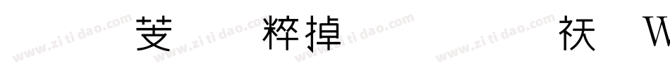 汉仪美人鱼体简转换器字体转换