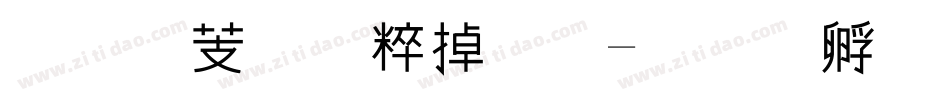汉仪美人鱼简字体转换