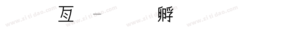 美工字字体转换