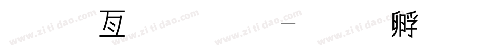 美工字字体字体转换