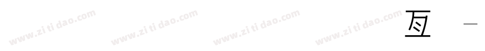 金梅小屁屁美工字字体转换