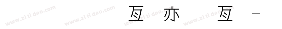 金梅小帥哥美工字字体转换