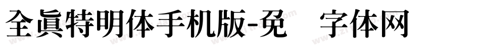 全真特明体手机版字体转换