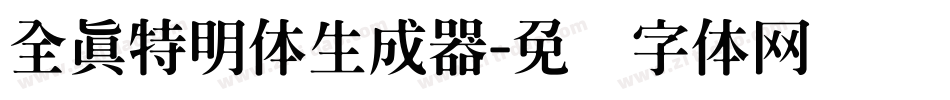 全真特明体生成器字体转换