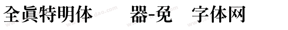 全真特明体转换器字体转换