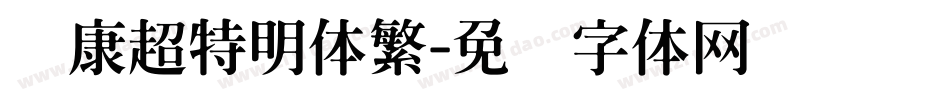 华康超特明体繁字体转换