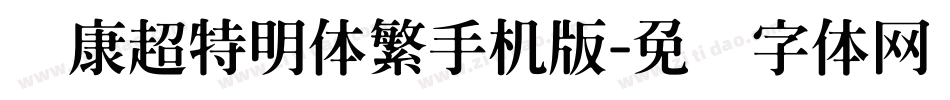 华康超特明体繁手机版字体转换