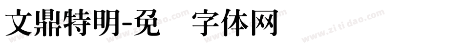 文鼎特明字体转换