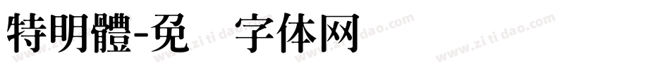 特明體字体转换