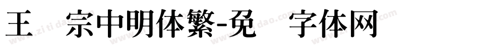 王汉宗中明体繁字体转换