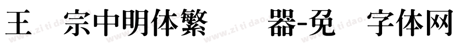王汉宗中明体繁转换器字体转换