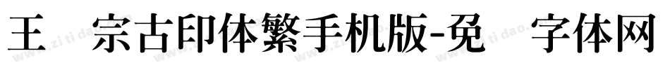 王汉宗古印体繁手机版字体转换