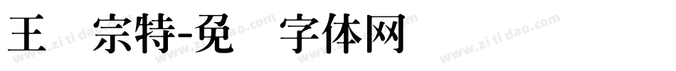 王汉宗特字体转换