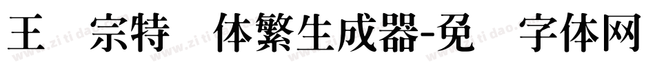 王汉宗特圆体繁生成器字体转换