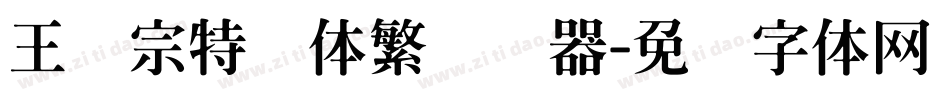 王汉宗特圆体繁转换器字体转换