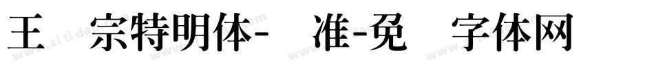王汉宗特明体-标准字体转换