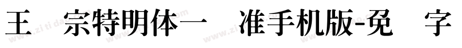 王汉宗特明体一标准手机版字体转换