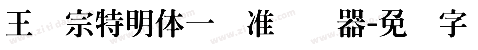 王汉宗特明体一标准转换器字体转换