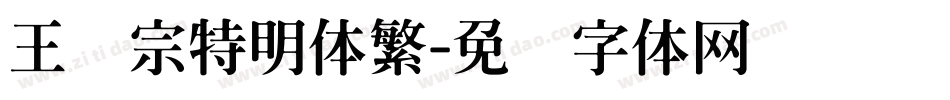 王汉宗特明体繁字体转换