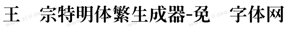 王汉宗特明体繁生成器字体转换