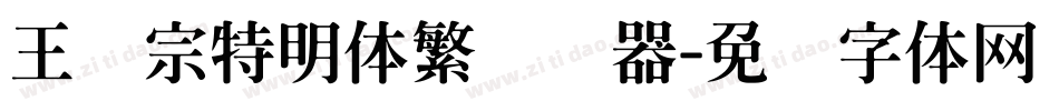 王汉宗特明体繁转换器字体转换